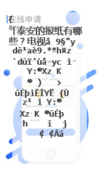 泰安的报纸有哪些？电视台有哪几个频道？电台有哪几个频道？本地网站有哪几个？要详细的。谢谢